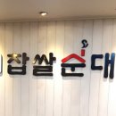 이가네찹쌀순대 이미지