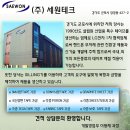 (주)세원테크