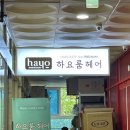[천안미용실]네이버 어워즈 충청,세종에서 탑선정된 하요룸헤어 청당1호점 후기