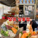 [상동 맛집] 어쩌다 2번째 방문 숙성회 사시미 : 상큐 상동점