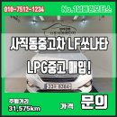 부산사직동 중고차 LF쏘나타 LPG 중고 가격은 얼마?