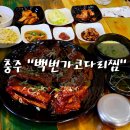 충주 회식장소로 좋은 안림동 코다리 맛집 백번가코다리찜