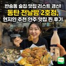 109.우진프라자_2 | 반송동 술집 맛집 리스트 갱신! 동탄 전날밤 2호점, 현지인 추천 안주 맛집 찐 후기