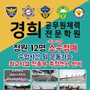 ’26년 3차 해양경찰청 소속 공무원 채용필기시험 일정 공고□ 해양경찰 체력 단기특강 10월 26일 개강 이미지