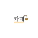 카페청호동 이미지