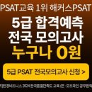 해커스 psat 5급 모의고사 이미지