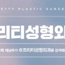 프리티성형외과의원 이미지