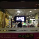 소야골프