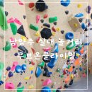 남양주 실내 클라이밍 아이랑 갈만한곳 이색 데이트 오남 무브온