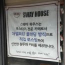 스웨이하우스