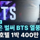 [세계를 가다]유럽은 벌써 BTS 열풍…파리 호텔 1박 400만 원 / 애널 이미지