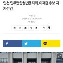 인천 연청 이재명 지지 선언 이미지