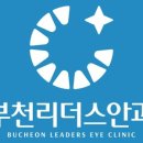 부천밝은안과의원 이미지