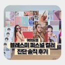 가을 감성! 여의도 블레스미 퍼스널 컬러 진단 솔직 후기 (내 퍼스널 컬러는 가을뮤트!)
