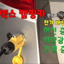 [DIYYOURCAR#404] 스타렉스 캠핑카 만들기#10 (충전배선 깔기, 한전,태양광,주행 충전기) DIYMASTER 구독자 21 이미지