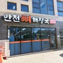 만천뼈해장국 이미지