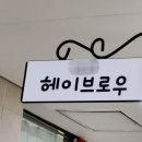 헤이브로우 눈썹&속눈썹