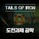 진홍농장 | [Tails of Iron] 도전과제 달성방법