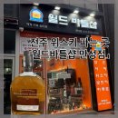 덕진-53 | "월드바틀샵 만성점" 전주 위스키 와인파는 곳, 내돈내산 후기