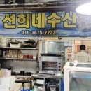 선희네수산