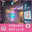 놀이터노래연습장 | 연산동 술집 2차는 휴노래타운 연산점에서!