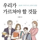 [도서정보] 우리가 가르쳐야 할 것 / 김종엽 / 렛츠북 이미지