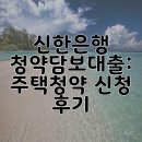 신한은행 앞 | 신한은행 청약담보대출: 주택청약 신청 후기