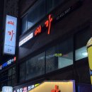 예가참치 | 상봉 횟집 참치와 숙성회가 모두 있는 모듬회 맛집 예가 추천 후기