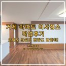 거제 대동다숲 이사청소 오염도 최상 어떻게 바뀌었을까요? 청소 작업 현장입니다