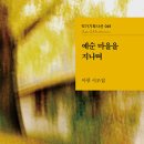 이광 시인의 시집 『예순 마을을 지나며』 이미지