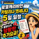 로열캐리비안 카탈리나·엔세나다 5일 일정 + 몰랐다가 당황한 추가요금
