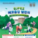 부산진해경제자유구역청 | 부산진해경제자유구역청 강서구자원봉사센터 함께한 에코줍깅 챌린지