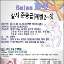 ★★2015년09월~11월 리버라틴,이마트,홈플러스,롯데마트,복지회관 살사댄스 수강생 모집★★ 이미지