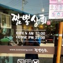 짬뽕상회(덕신점) 이미지