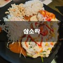 삼소로 | 제천 중앙시장맛집 삼소라 솔직후기 기록 :)