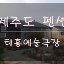 태흥 예술극장 | [제주도 펜션] 편안하고 이색적인 독채펜션 &#39;태흥예술극장&#39;