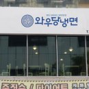 와우당냉면