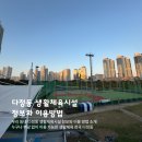 다정동저류지체육시설 | 세종시 다정동 생활체육시설 정보와 이용방법
