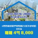 e편한삼성공인중개사사무소 | 중구 선화동 부동산 투자공인중개사사무소 e편한세상대전역센텀비스타(주상복합) 101동 매매 4억 8,000