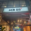 (사하 다대) 치킨맛집 간지치킨 추천 &#34;60계 치킨&#34;