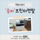송파 프린터 렌탈 A/S 괜찮은 곳!