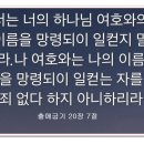 십계명 해설 - 네 하나님 여호와의 이름을 망령되이 부르지 말라. 이미지