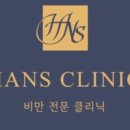 한스클리닉의원