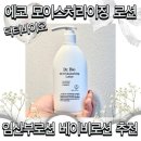 에코바이오 | 닥터바이오 에코 모이스처라이징 로션 임산부로션 베이비로션 추천 솔직 후기