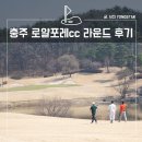 로얄포레CC | 로얄포레cc 라운드 후기, 충주 골프장 맛집은 여기에요!