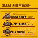 고씨네강남역 | 지금은 없어진 고씨네 카레 강남역 본점 방문 후기 가성비 좋은 혼밥 맛집
