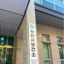부천시보건소 이미지