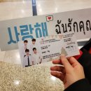 와이콘 | 늦은 Love By Chance 팬미팅 및 입출국 후기 + 포토북/박스세트 구매