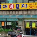 광어포차 이미지