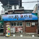 새암물왕코다리 이미지